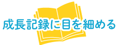 成長記録に目を細める