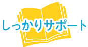 しっかりサポート