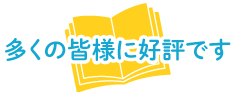 多くの皆様に好評です