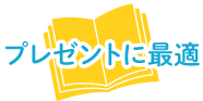 プレゼントに最適