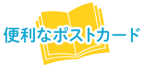 便利なポストカード