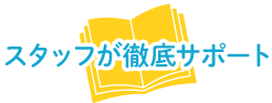 スタッフが徹底サポート