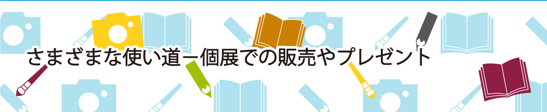 さまざまな使い道