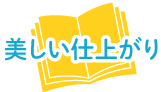 美しい仕上がり