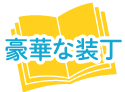 豪華な装丁