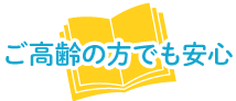 ご高齢の方でも安心