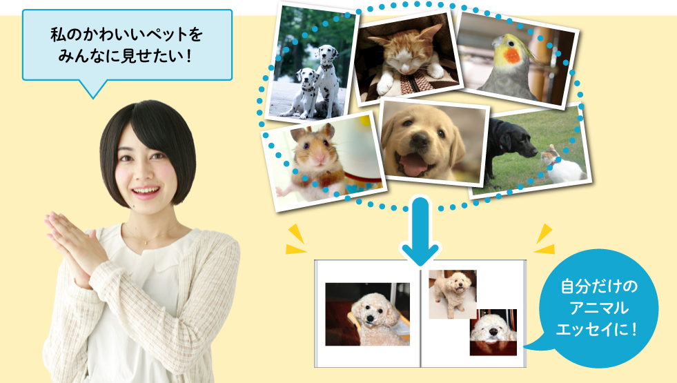 私のかわいいペットをみんなに見せたい！