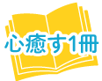 心癒す1冊