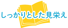 しっかりとした見栄え