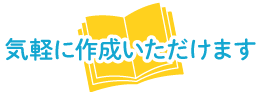 気軽に作成いただけます