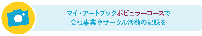 マイ・アートブックポピュラーコースで会社事業やサークル活動の記録を