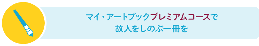 マイ・アートブックプレミアムコースで故人をしのぶ一冊を